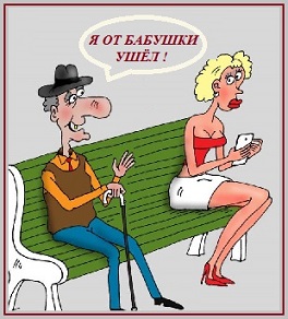Я от бабушки ушёл к молодой!