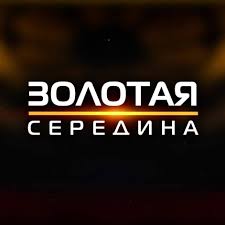 Где-то тьма, А где-то свет-середина, твой ответ