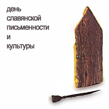 24 Травня День Славянской Письменности и Культуры!