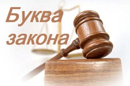 Над буквой закона...