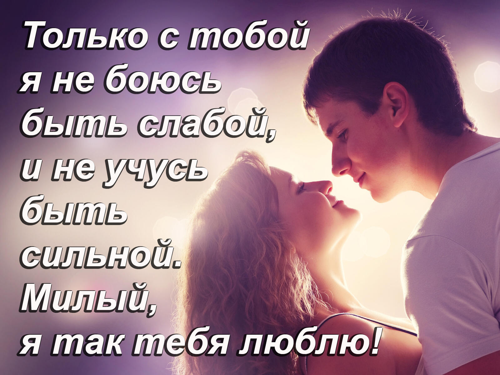 А ты люби меня сильнее! 