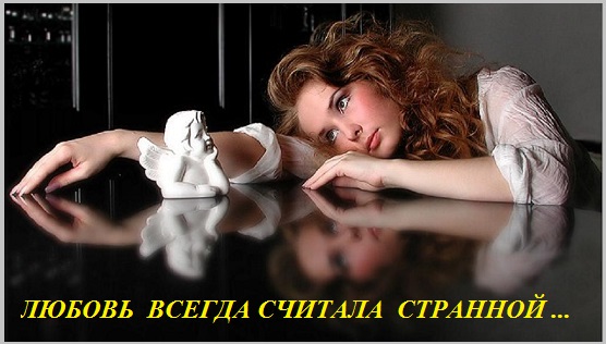 Любовь всегда считают странной?