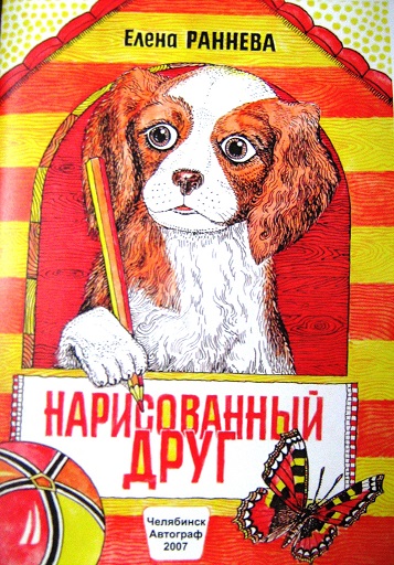 12 книжка Елены Ранневой - Нарисованный друг