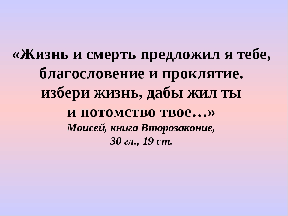 Вечная жизнь проклятие. Благословение и проклятие предложил я тебе выбери жизнь. Избери жизнь Библия. Благословения и проклятия в Библии. Выбери благословение или проклятие Библия.