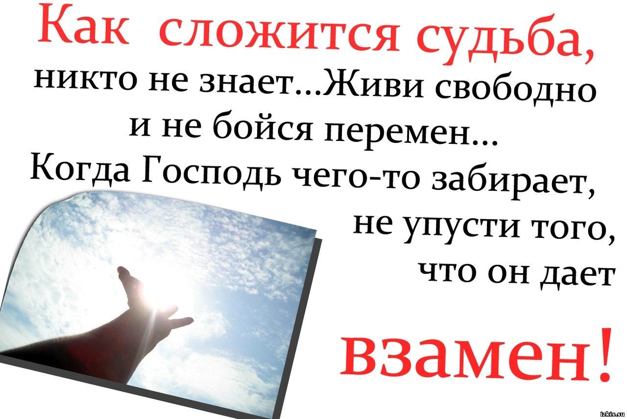 О судьбе