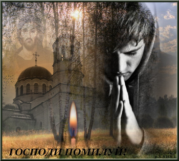 Усмири нас, Господи, несчастных!