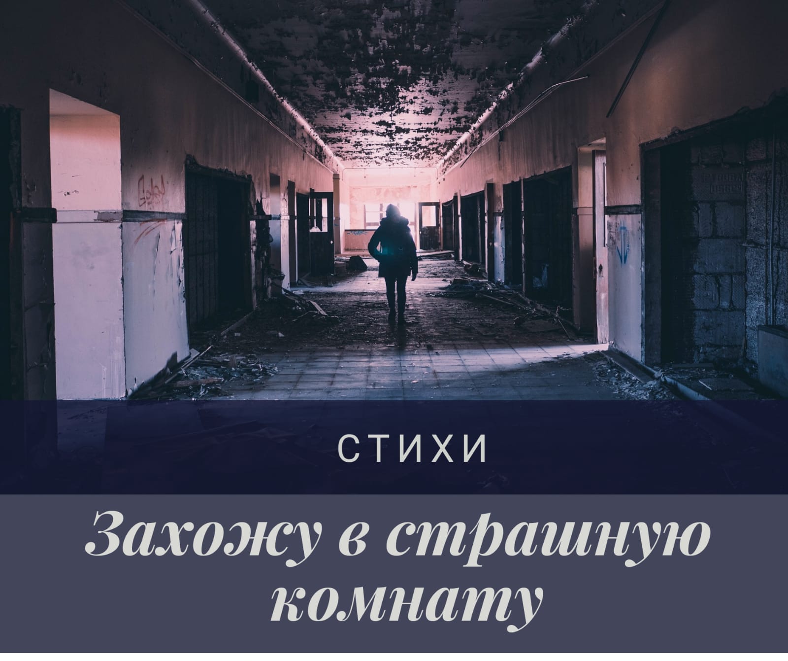 Захожу в страшную комнату