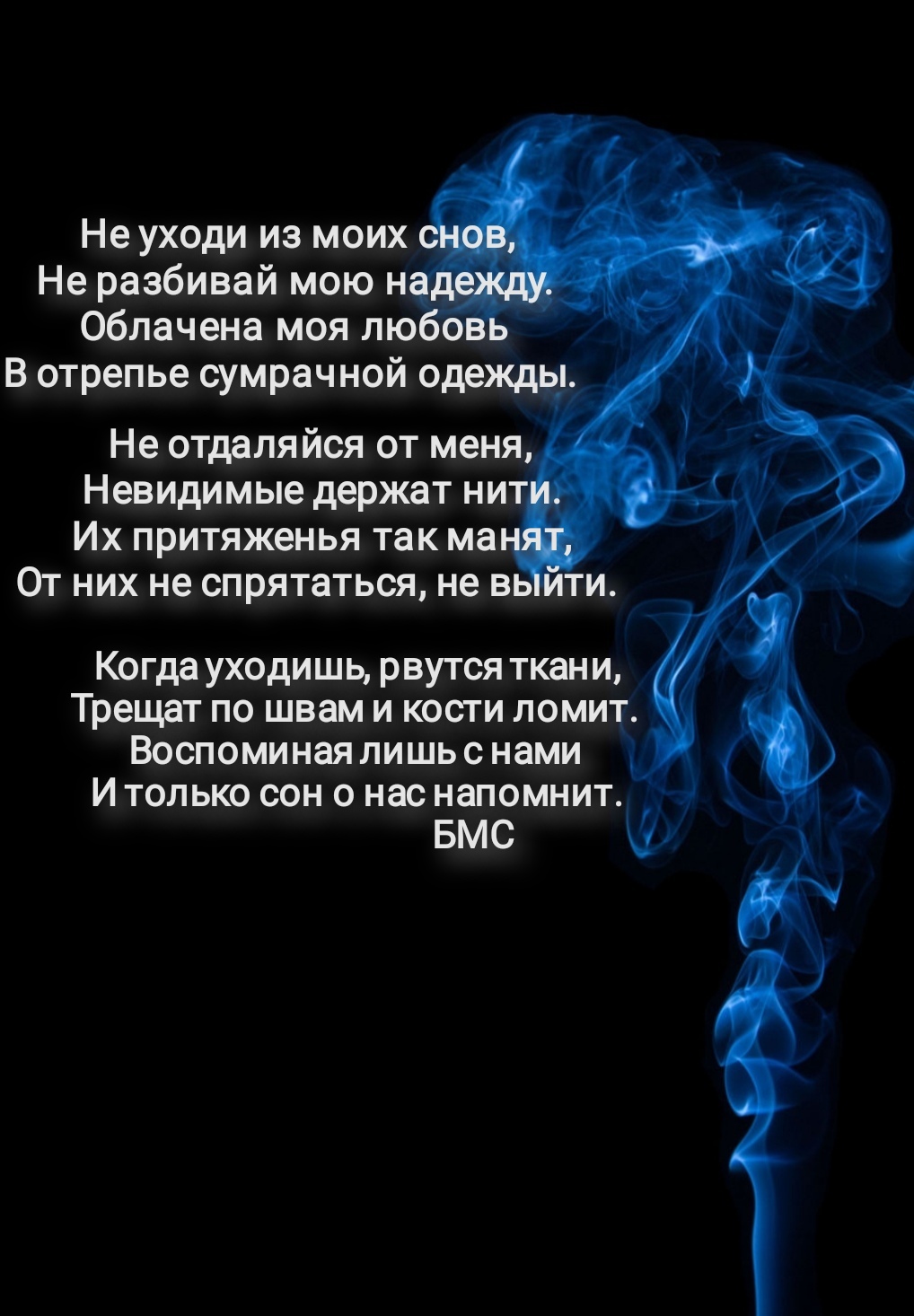 Не уходи из моих снов