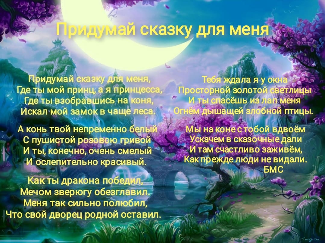 Придумай сказку для меня