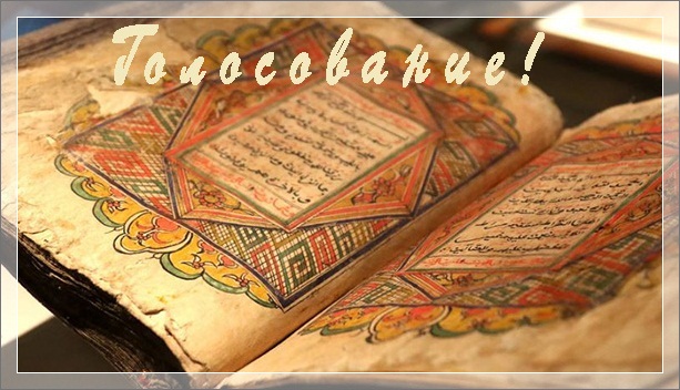 19-й Конкурс Беседы с Омаром Хайямом. Голосование!