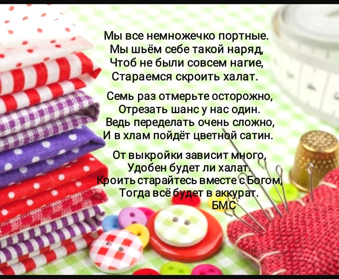 Мы все немножечко портные