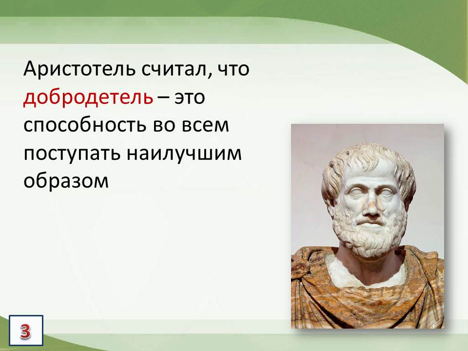 Люди обладающие добродетелями. Аристотель философ добродетель. Пороки по Аристотелю. Добродетель, по Аристотелю, есть:. Основные добродетели по Аристотелю.