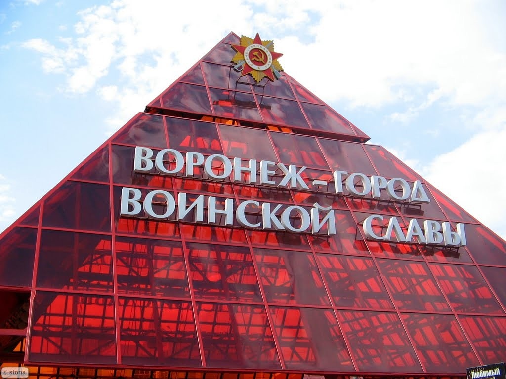 Пирамида в воронеже