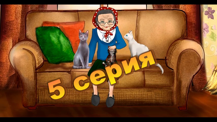 Приключения кошек и котят 5 серия Русские мультфил (Максим Китаев 2 .