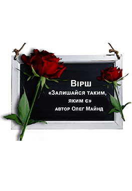 Залишайся таким, яким