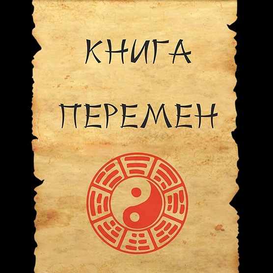 Книга перемен (Ната Соловьёва) / Стихи.ру
