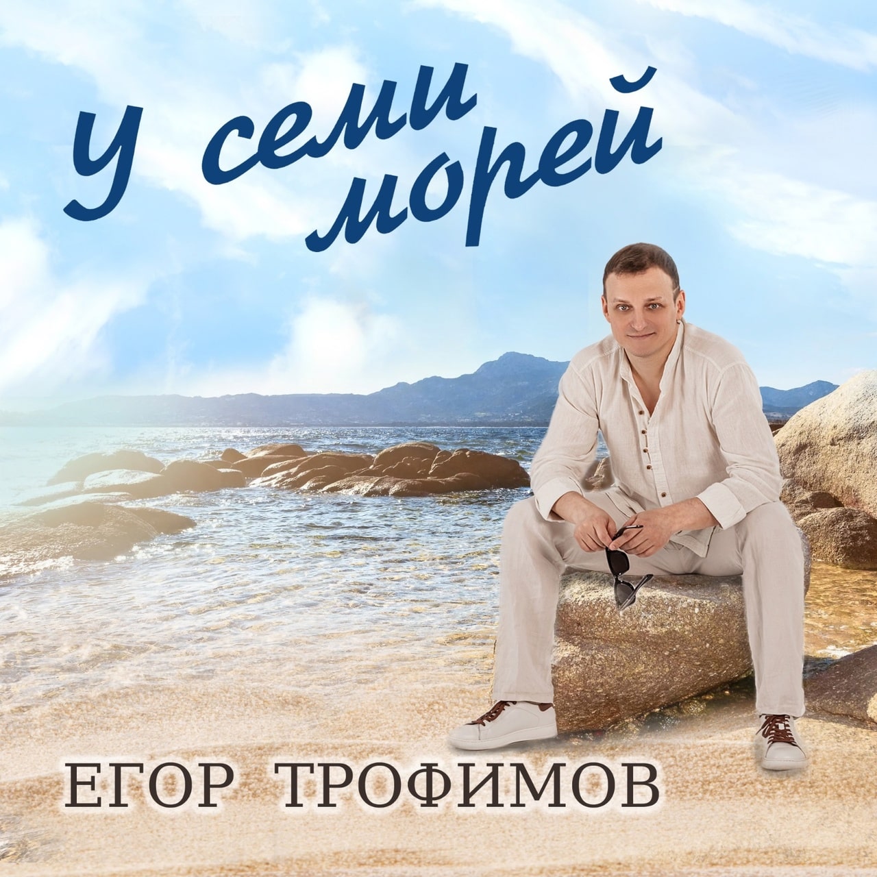 У семи морей