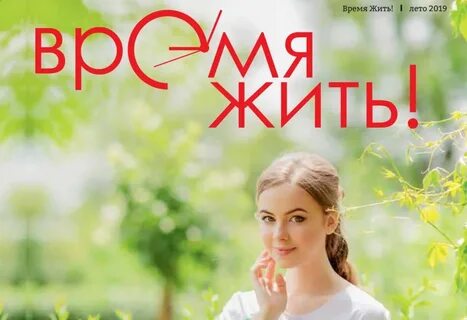 Время жить
