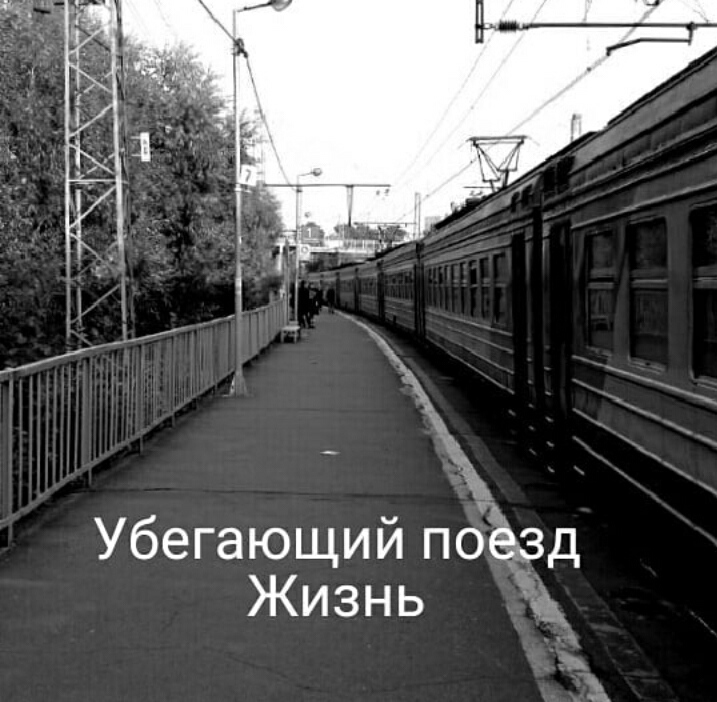 Люди в жизни как поезда. Поезд жизни. Наша жизнь это поезд. Поезд жизни стихи. Жизнь как поезд.