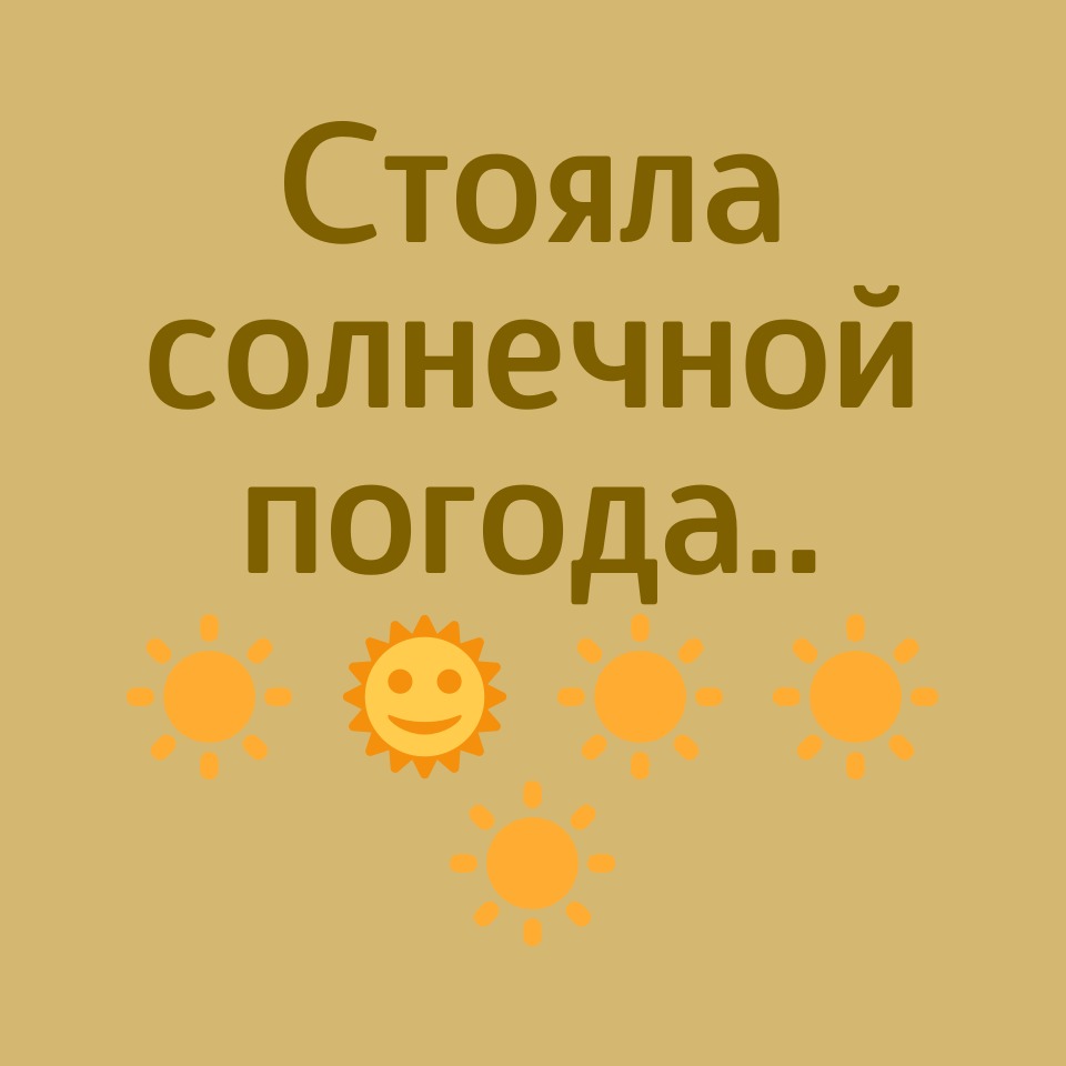 Стояла солнечной погода (Валентина Шестакова Письменная) / Стихи.ру