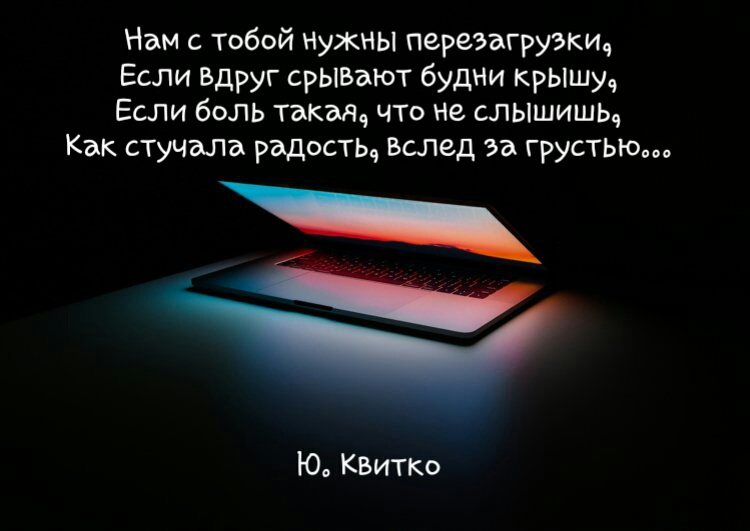 Музыка нужна перезагрузка. Перезагрузка статус. Перезагрузилась цитаты. Перезагрузка афоризмы. Перезагрузка цитаты.