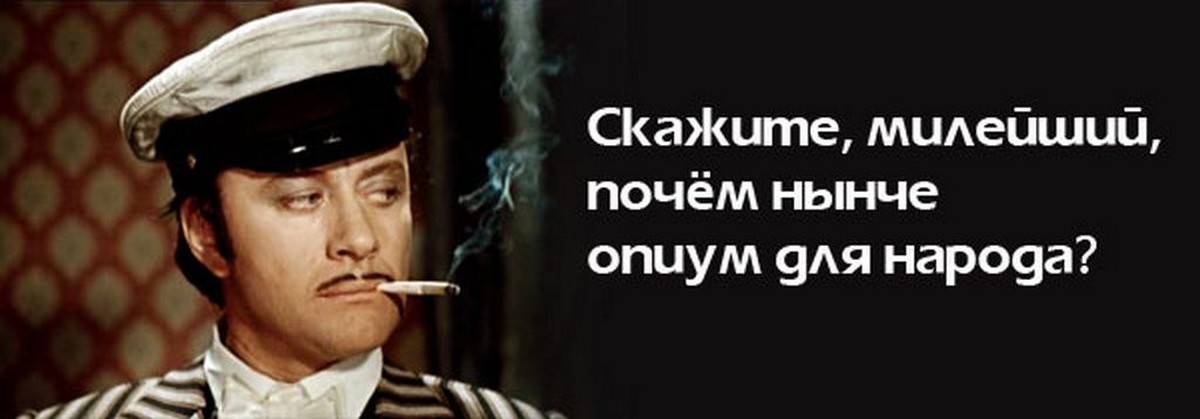 Религия - опиум для народа