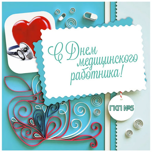 С днём медицинского работника