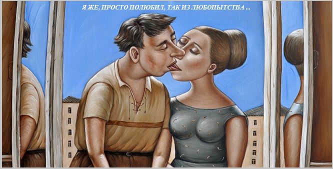 Я же, просто полюбил. Так, из любопытства