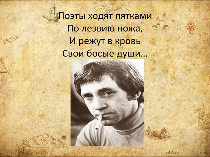 Песня по лезвию ножа. Поэты ходят по лезвию ножа. Поэты ходят пятками по лезвию ножа. Поэты ходят пятками. Идти по лезвию ножа.