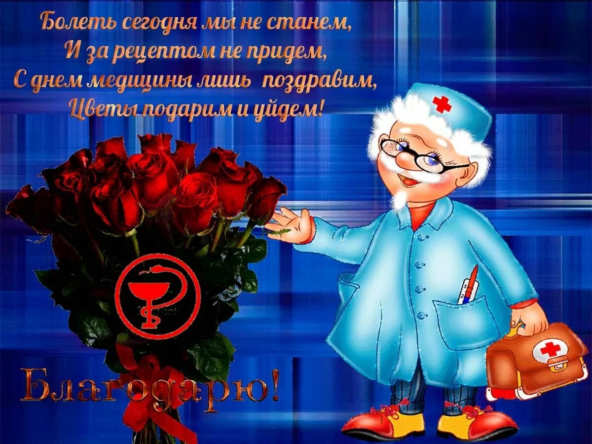 Пожелание день врача. С днем медицинского работника. Поздравления с днем медицинскогоработникп. С днём медицинского работника открытки. Поздравления с днём медицинского работника.