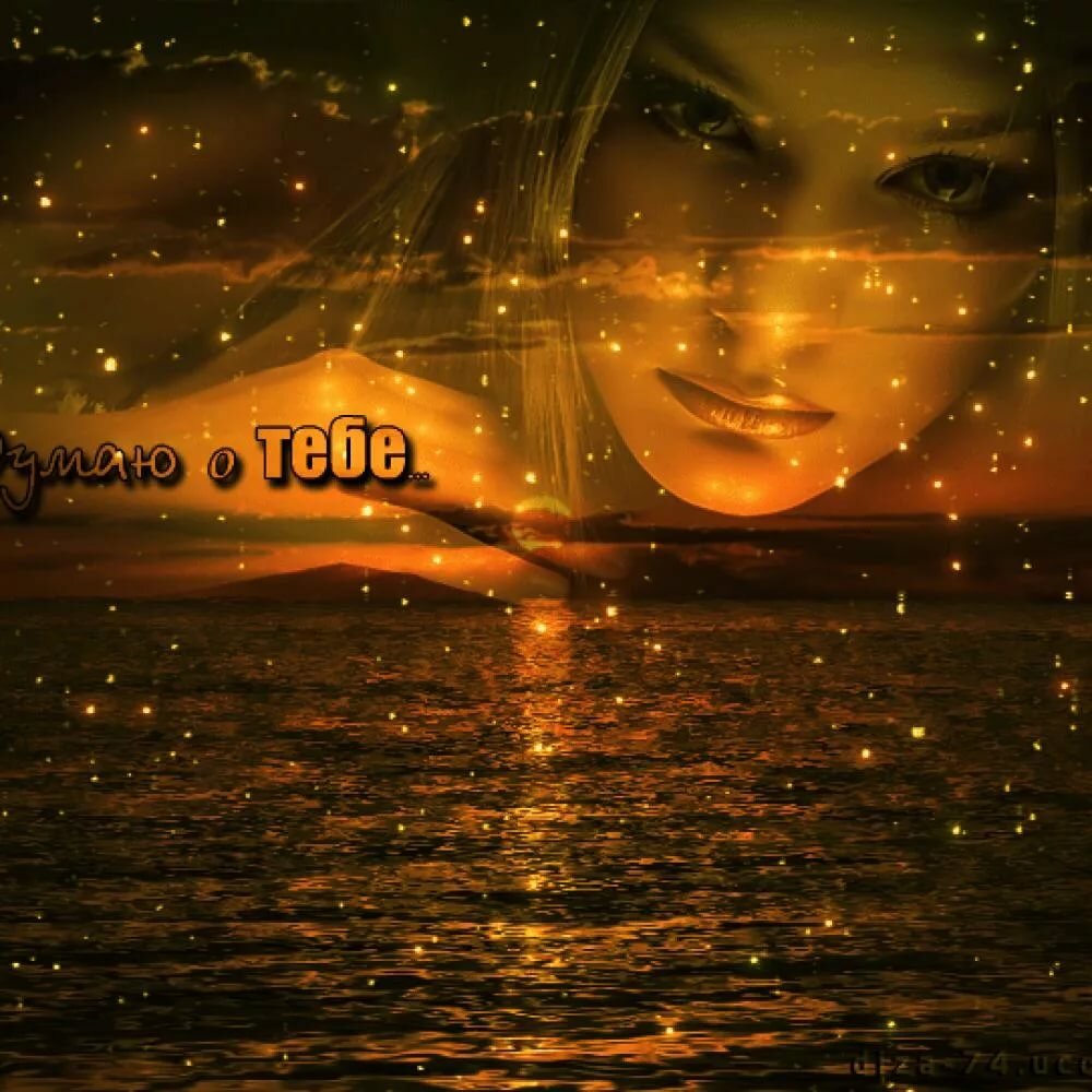 Мечтаю о тебе картинки