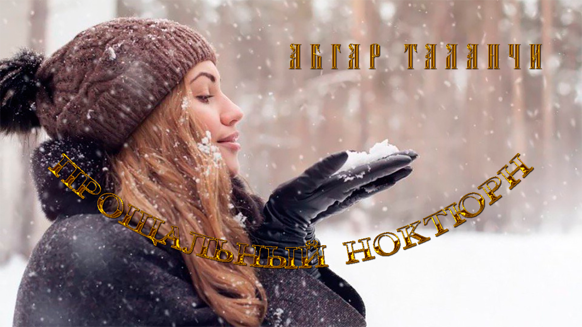 Прощальный ноктюрн