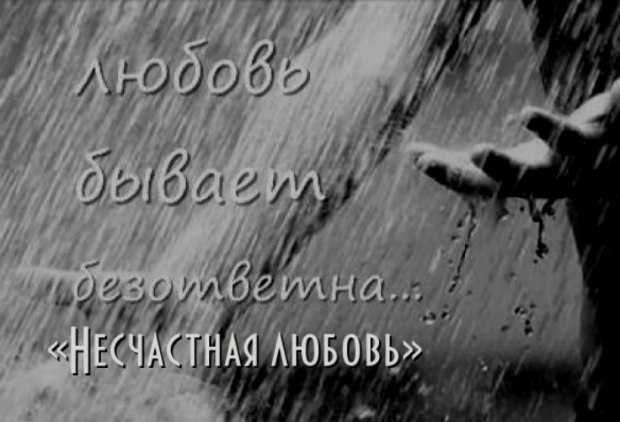 1. Несчастная любовь как вы суровы