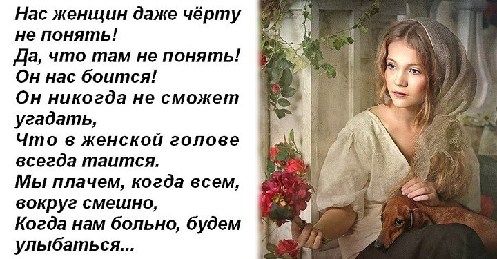 Находясь в москве мне было трудно понять. Понять женщину цитаты. Стихи женщину понять невозможно. Нас женщин даже чёрту не понять стих полностью. Понять женщину невозможно.