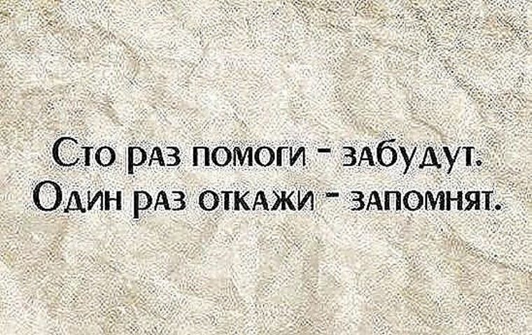 Картинки сто раз помоги забудут один раз откажи запомнят на всю жизнь
