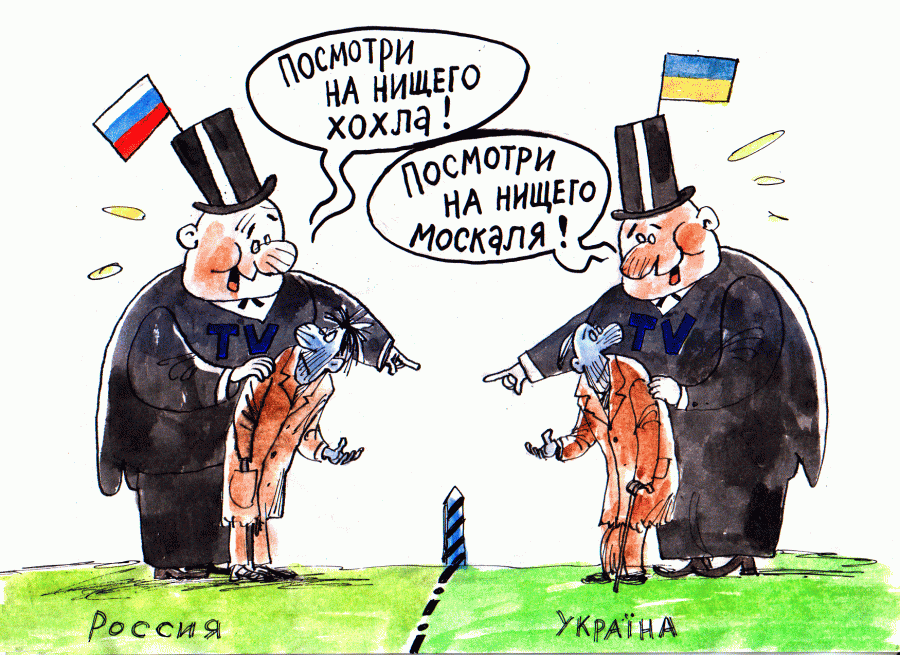 Ты Хохол! - Ты Москаль!