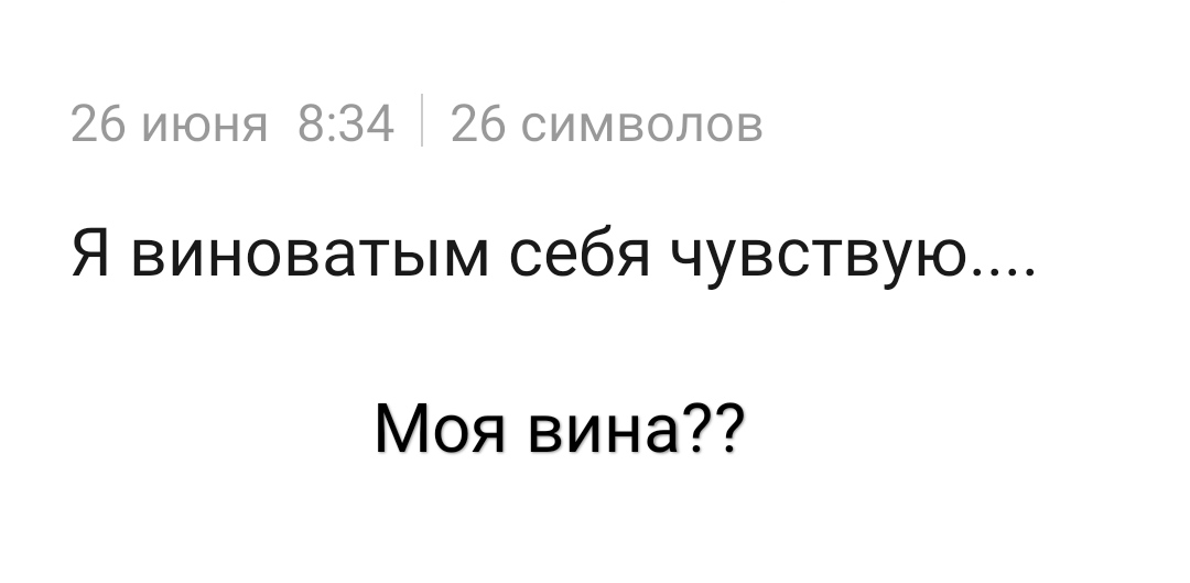 Так в чем же виновен я?