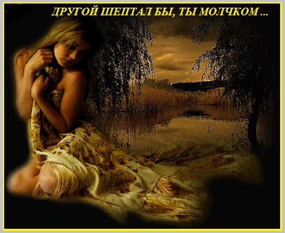 Другой шептал бы, ты молчком?