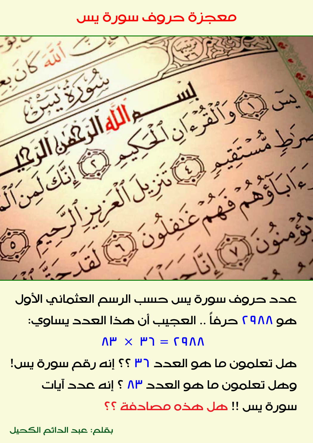 Чудо букв Суры Ясин 36 - 83