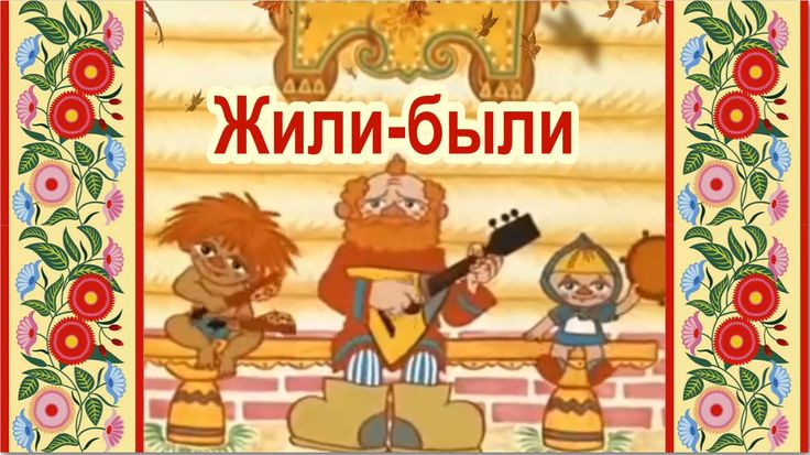 Конкурс - Жили-были