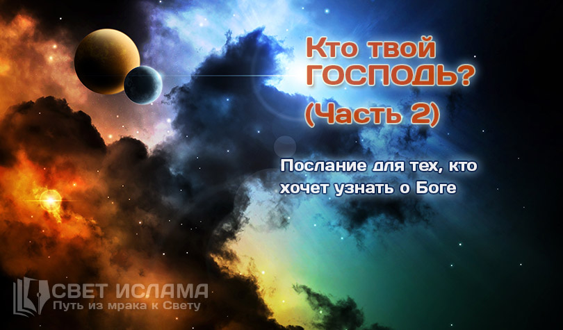 Кто твой Господь? - 18