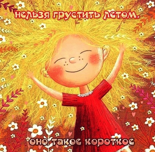 Летом так много радостных дней