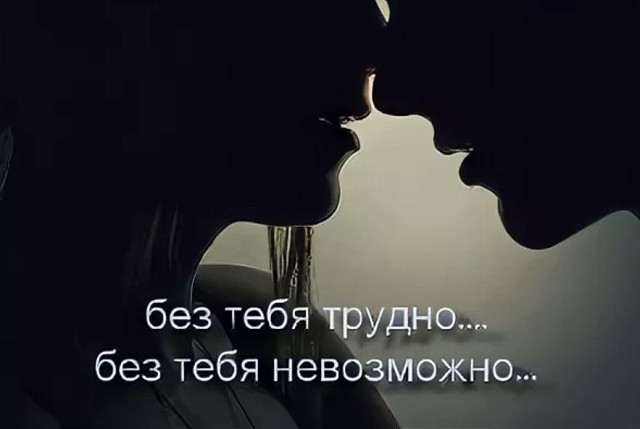 Картинки без тебя не могу жить без тебя