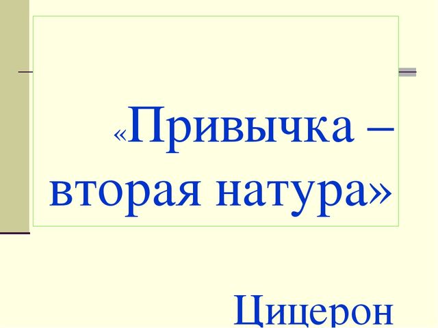 привычка вторая натура значение. привычка вторая натура значение. привычка вторая натура. привычка вторая натура. привычка вторая натура значение.