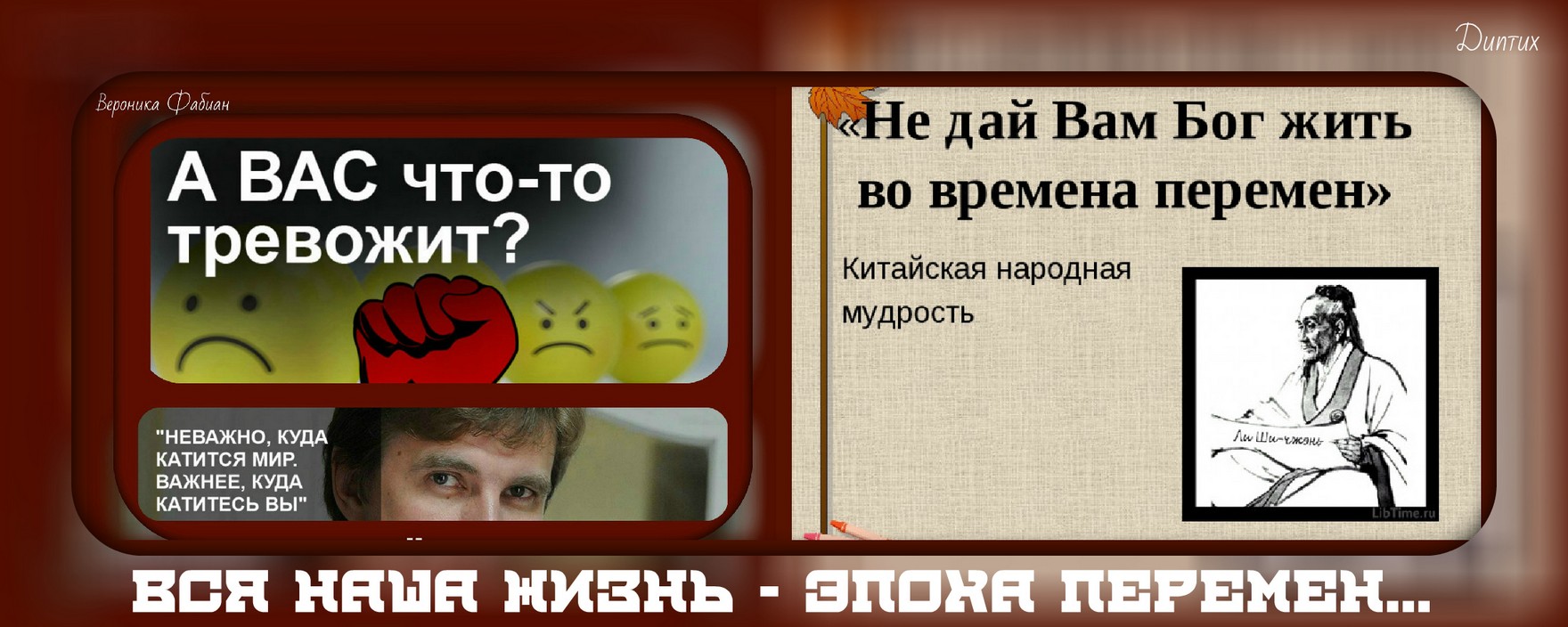 Не дай вам жить в эпоху перемен. Не дай вам Бог жить в эпоху перемен. Жить во времена перемен Конфуций. Чтоб вам жить в эпоху перемен. Чтоб ты жил в эпоху перемен.