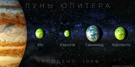 Юпитер и его гарем