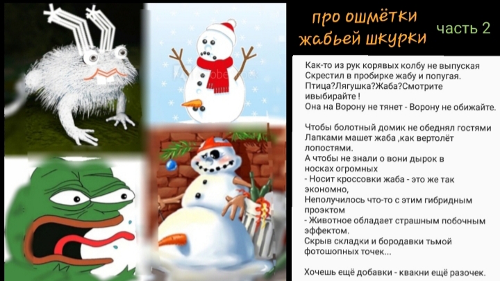 про ошмётки жабьей шубки - часть вторая