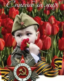 С Днём Победы!