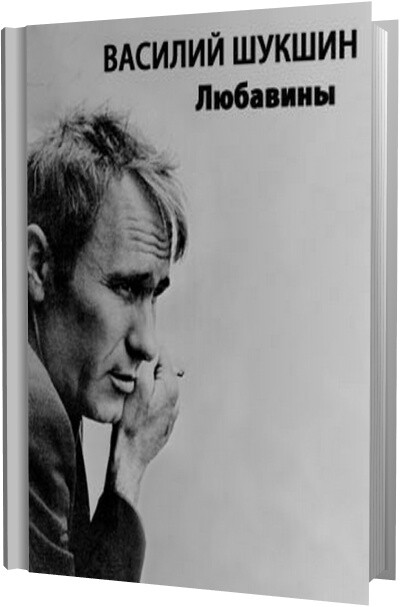 Любавины. Слушать василия шукшина любавины. Рассказы шукшина слушать аудиокнигу. Шукшин любавины иллюстрации. Слушать василия шукшина любавины.