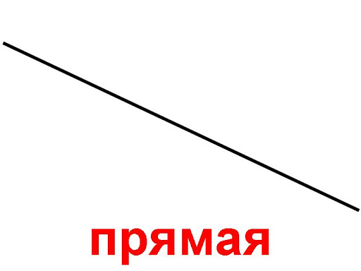 Прямая линия